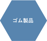 ゴム製品