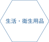 生活・衛生用品