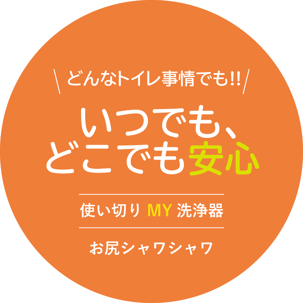 どんなトイレ事情でも!! いつでも、どこでも安心 使い切りMY洗浄器 お尻シャワシャワ