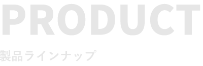 製品ラインナップ