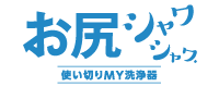 お尻シャワシャワ 使い切りMY洗浄器