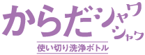 からだシャワシャワ 使い切り洗浄ボトル