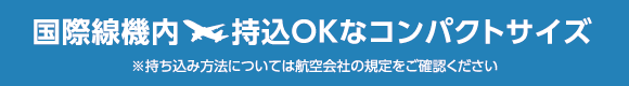 国際線機内持込OKなコンパクトサイズ