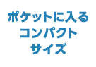 ポケットに入るコンパクトサイズ