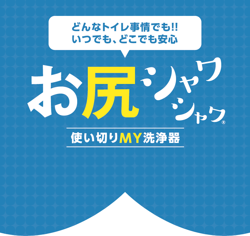 どんなトイレ事情でも！! いつでも、どこでも安心　お尻シャワシャワ 使い切りMY洗浄器