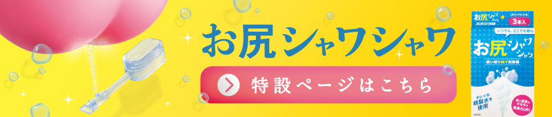 お尻シャワシャワ　特設ページはこちら