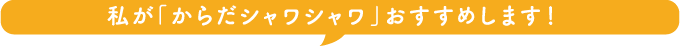 私が「からだシャワシャワ」おすすめします！