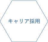 キャリア採用