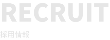 採用情報